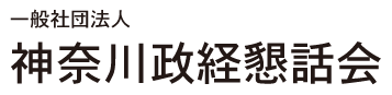 一般社団法人神奈川政経懇話会